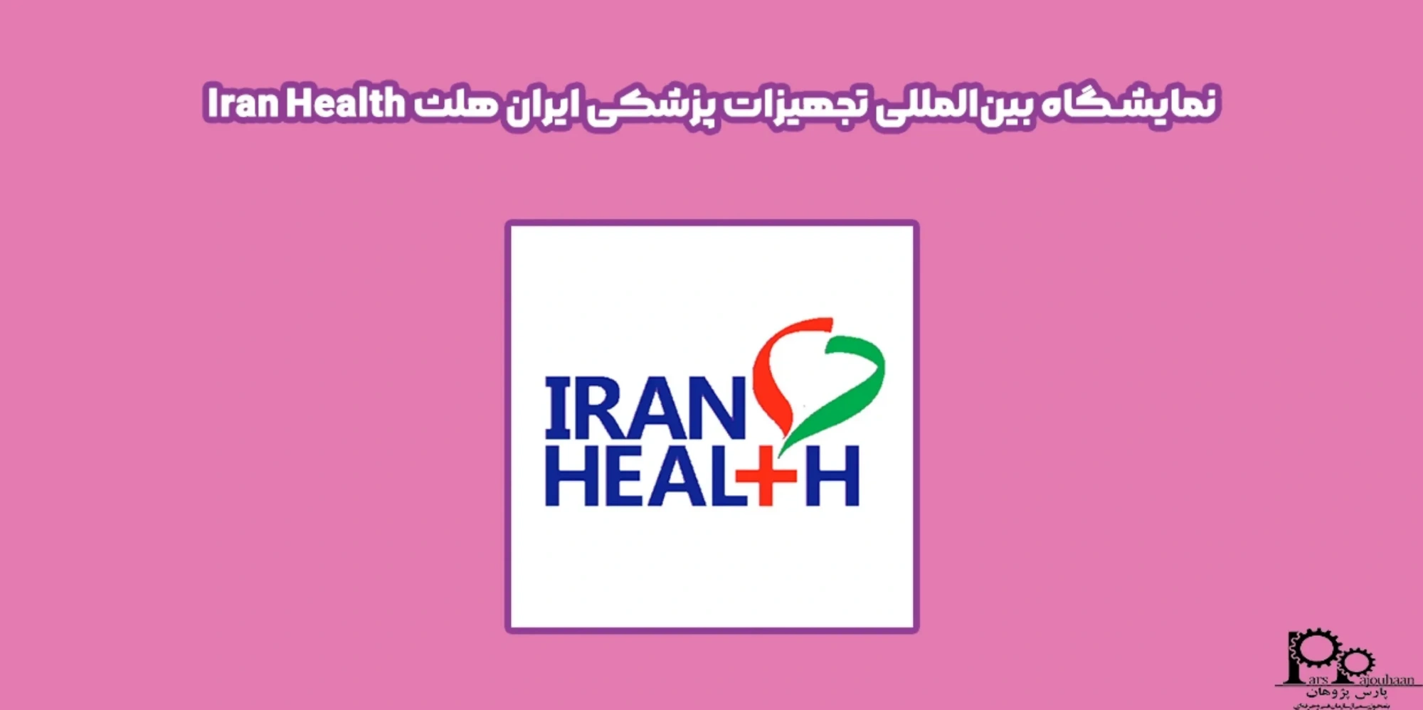 نمایشگاه بین‌المللی تجهیزات پزشکی ایران هلث Iran Health
